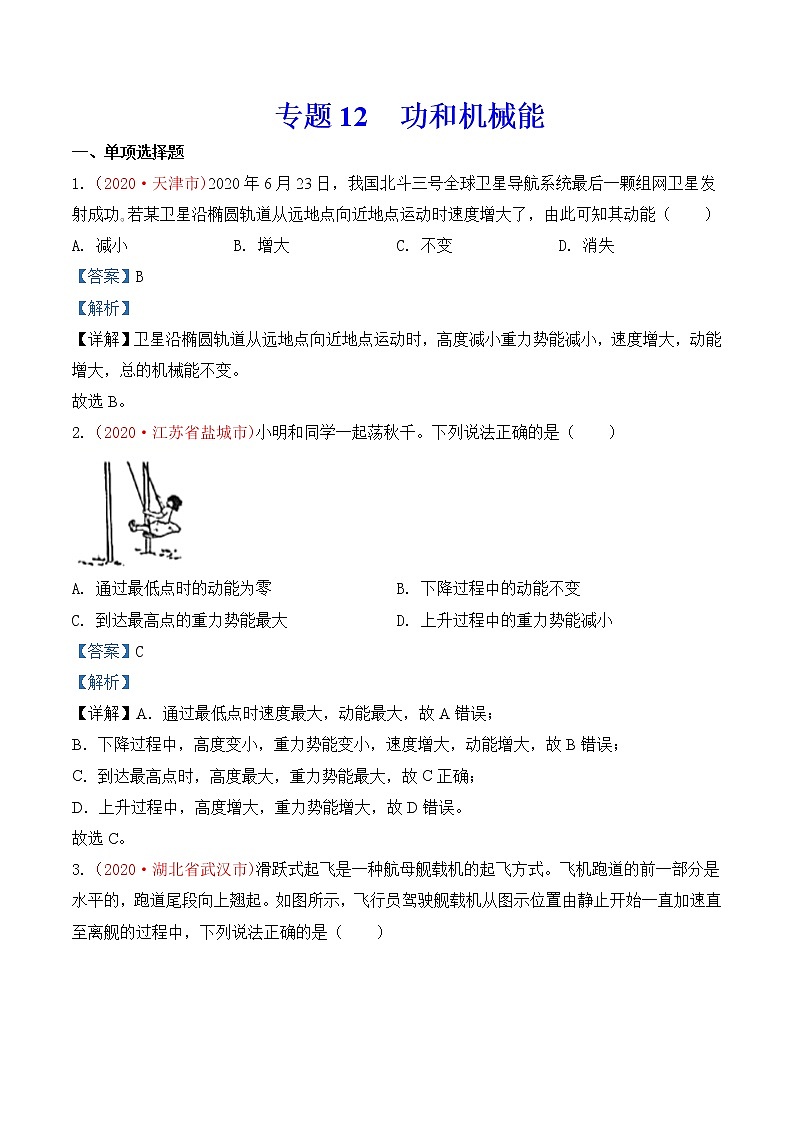 专题12  功和机械能-2020年中考物理真题分项汇编详细解答（全国通用）03期（教师版）01