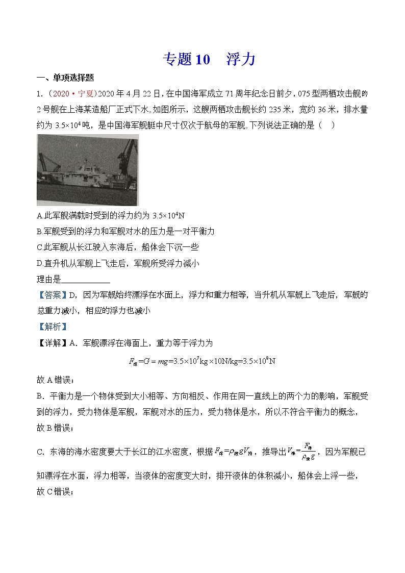 专题10  浮力-2020年中考物理真题分项汇编详细解答（全国通用）03期（教师版）01