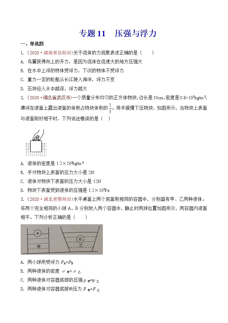 专题11  压强与浮力-2020年中考物理真题分项汇编详细解答（全国通用）03期（学生版）01