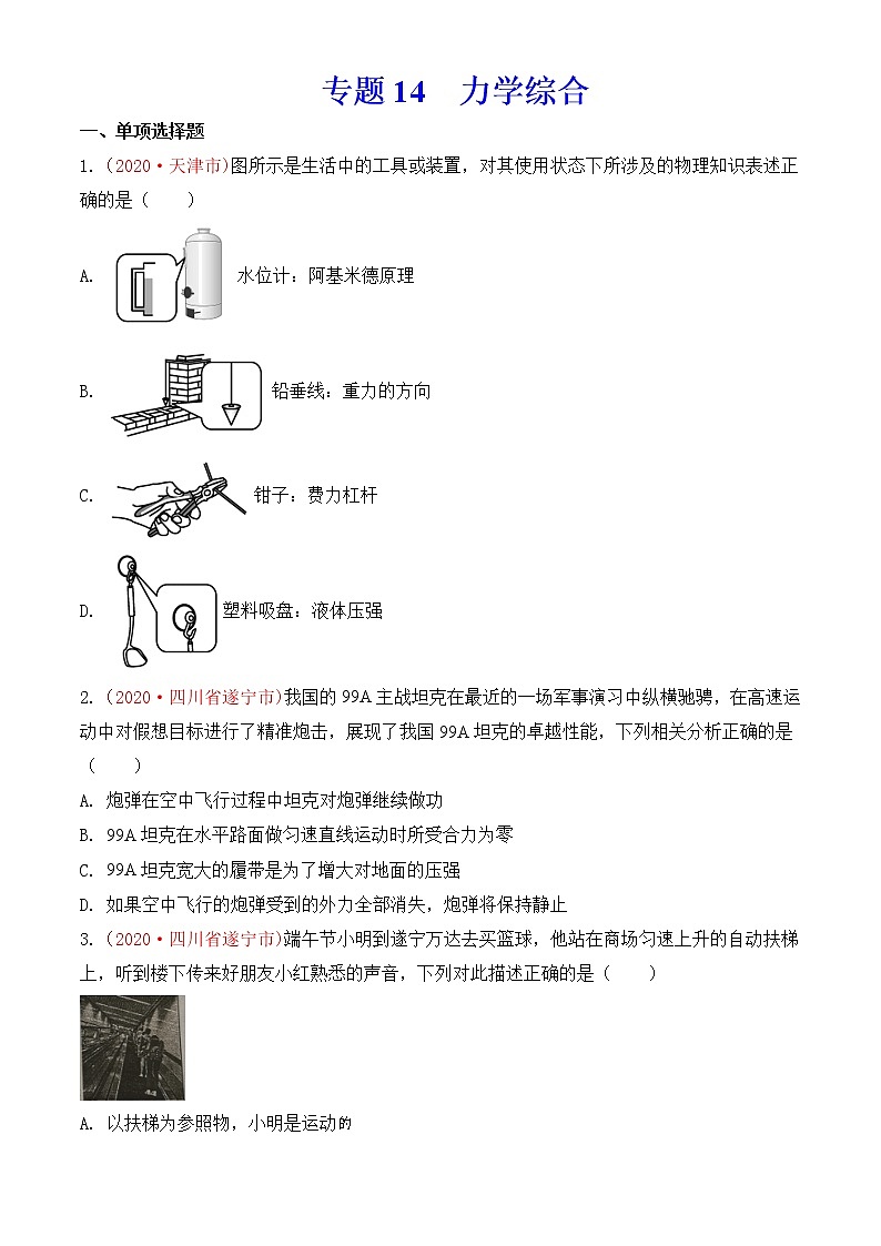 专题14  力学综合-2020年中考物理真题分项汇编详细解答（全国通用）03期（学生版）01