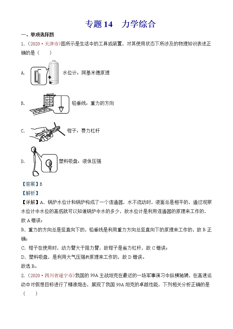专题14  力学综合-2020年中考物理真题分项汇编详细解答（全国通用）03期（教师版）01
