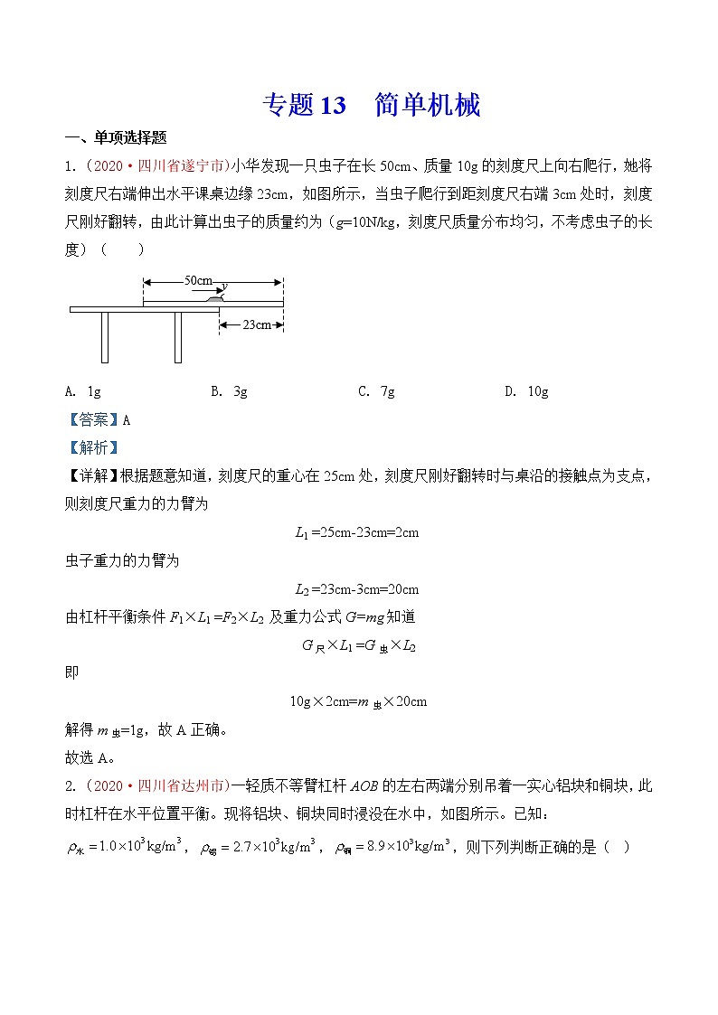 专题13 简单机械-2020年中考物理真题分项汇编详细解答（全国通用）03期（教师版）01