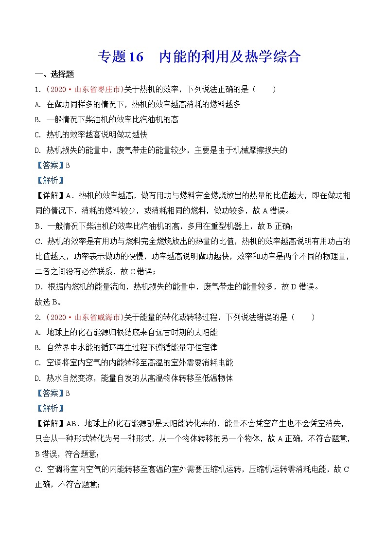 专题16  内能的利用及热学综合-2020年中考物理真题分项汇编详细解答（全国通用）03期（教师版）01