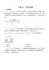 专题13 简单机械-2020年中考物理真题分项汇编详细解答（全国通用）03期（学生版）