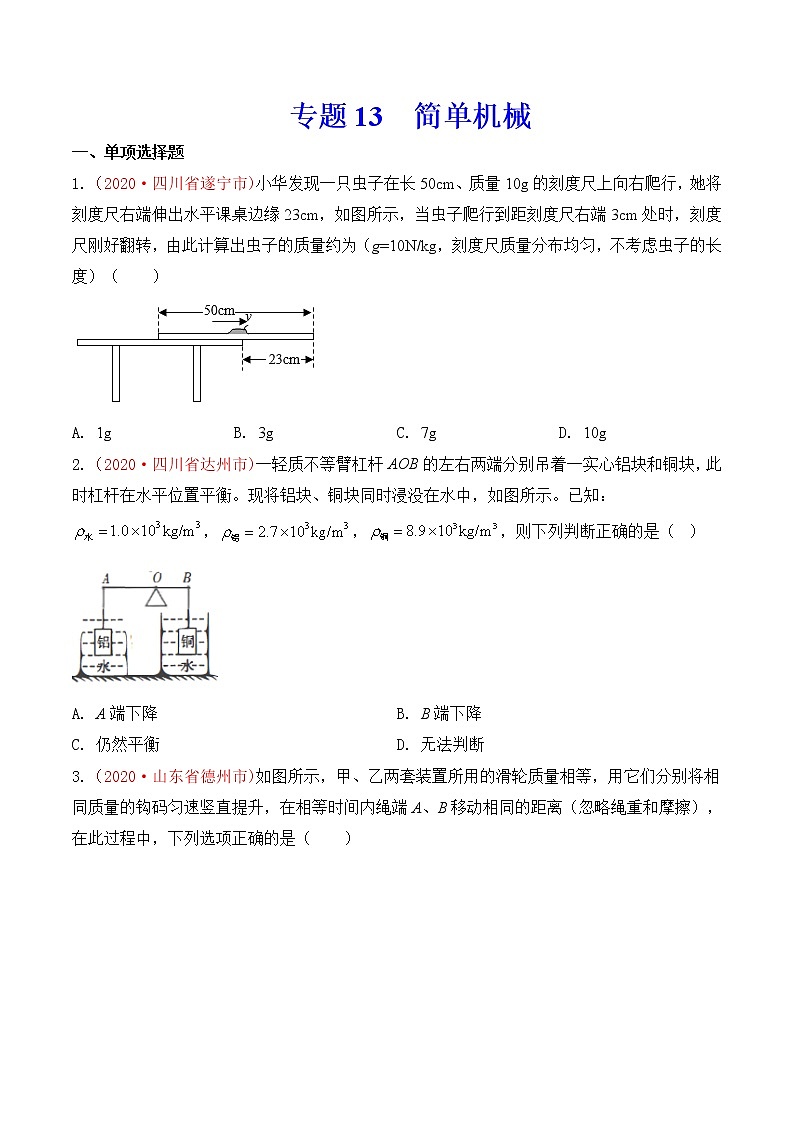 专题13 简单机械-2020年中考物理真题分项汇编详细解答（全国通用）03期（学生版）01