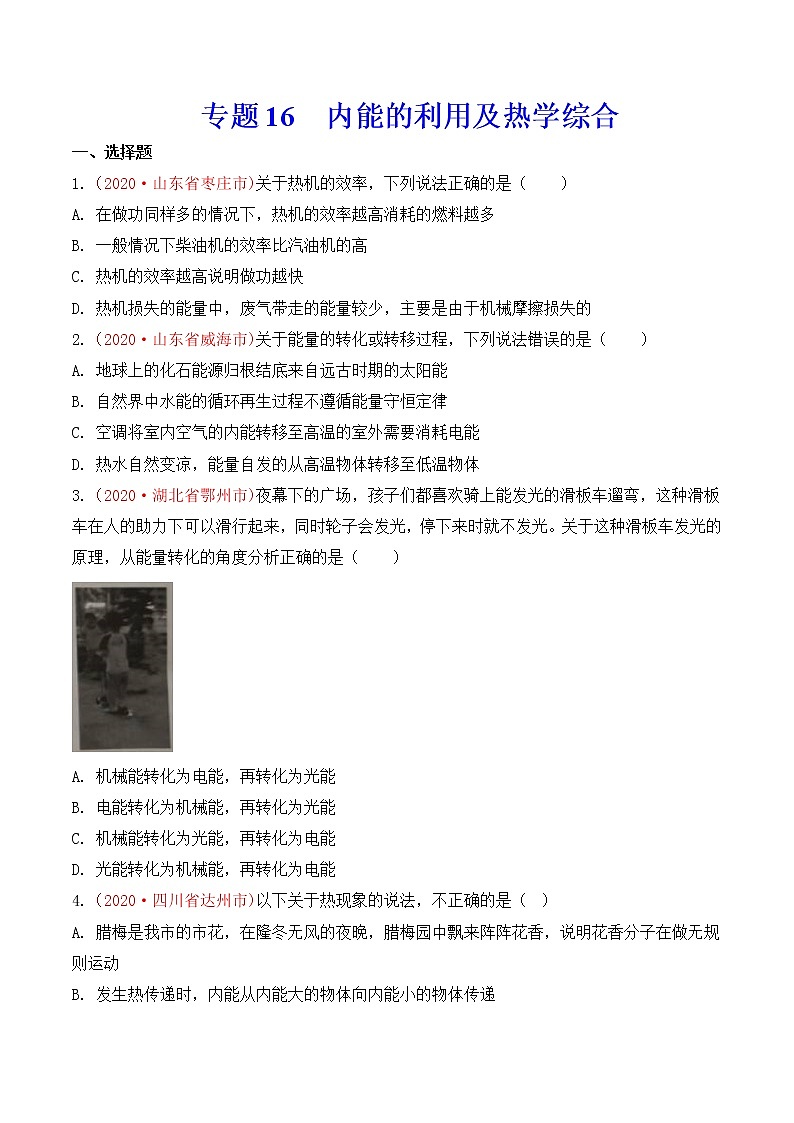专题16  内能的利用及热学综合-2020年中考物理真题分项汇编详细解答（全国通用）03期（学生版）01