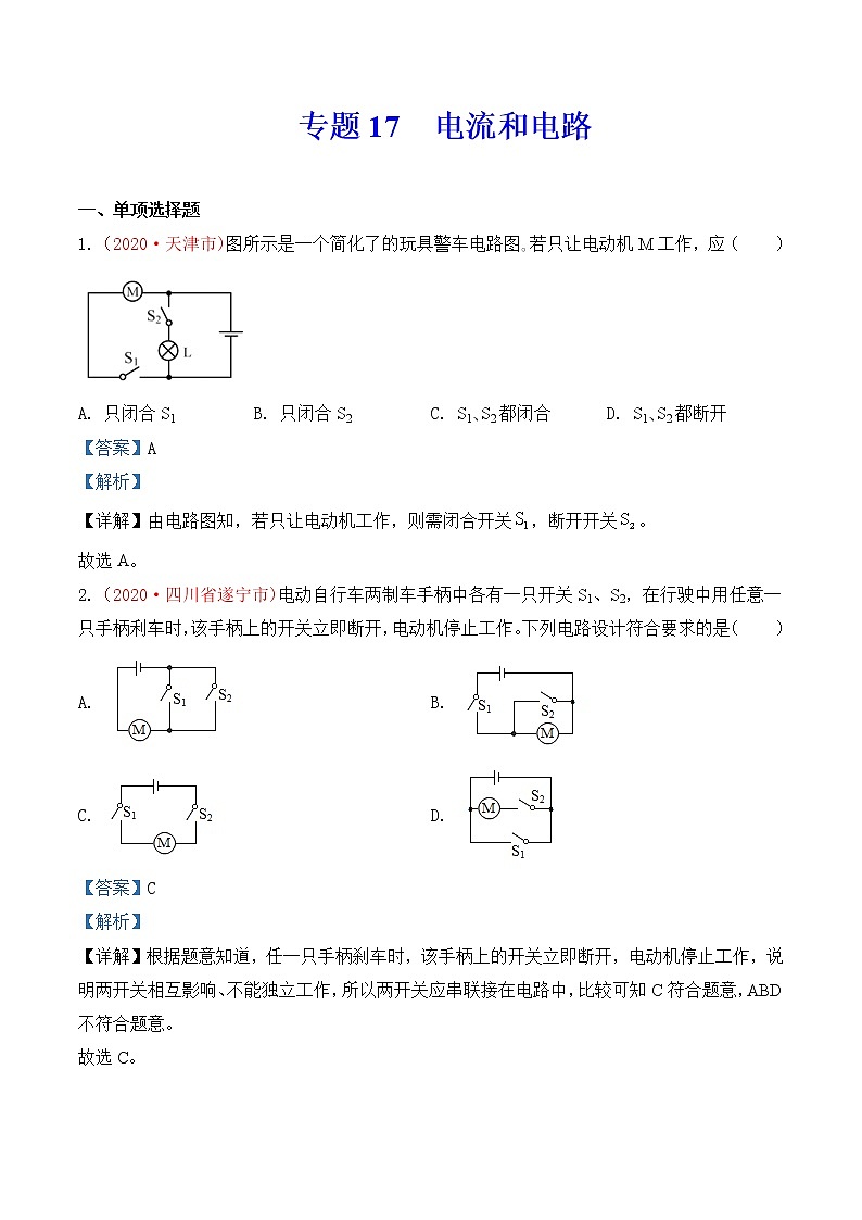 专题17  电流和电路-2020年中考物理真题分项汇编详细解答（全国通用）03期（教师版）01
