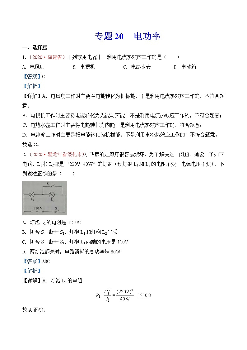 专题20  电功率-2020年中考物理真题分项汇编详细解答（全国通用）03期（教师版）01