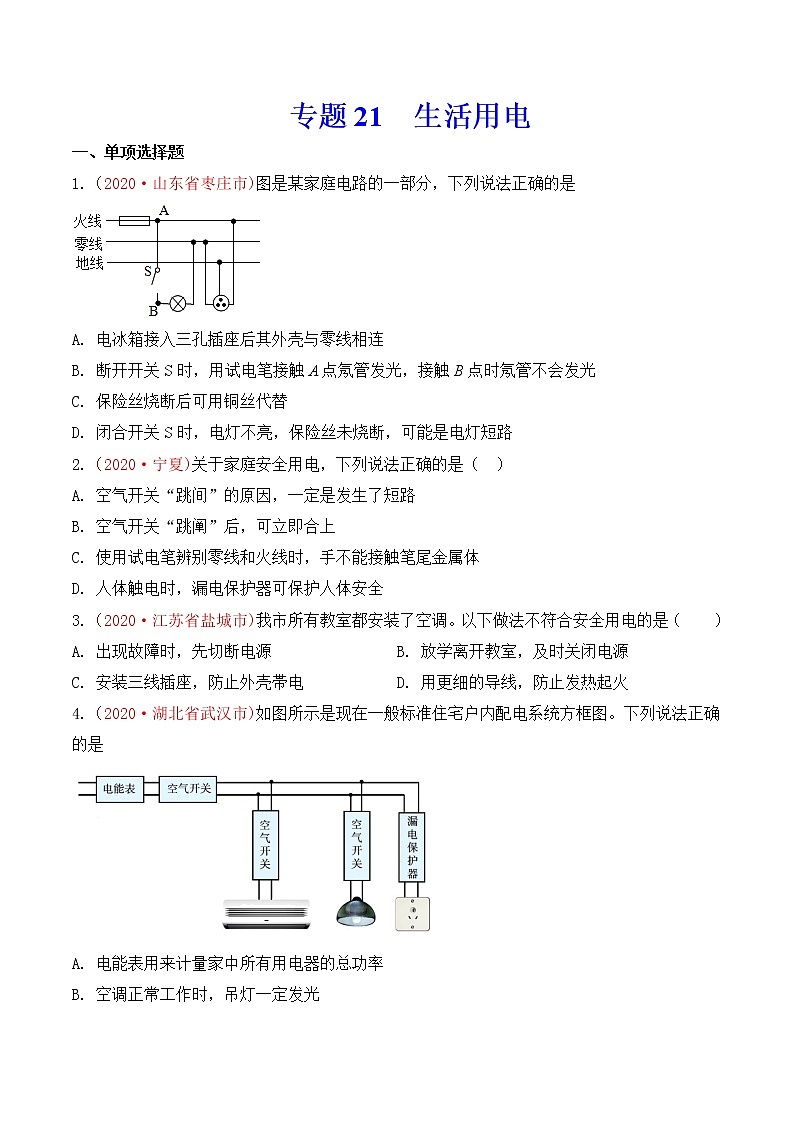 专题21 生活用电-2020年中考物理真题分项汇编详细解答（全国通用）03期（学生版）01