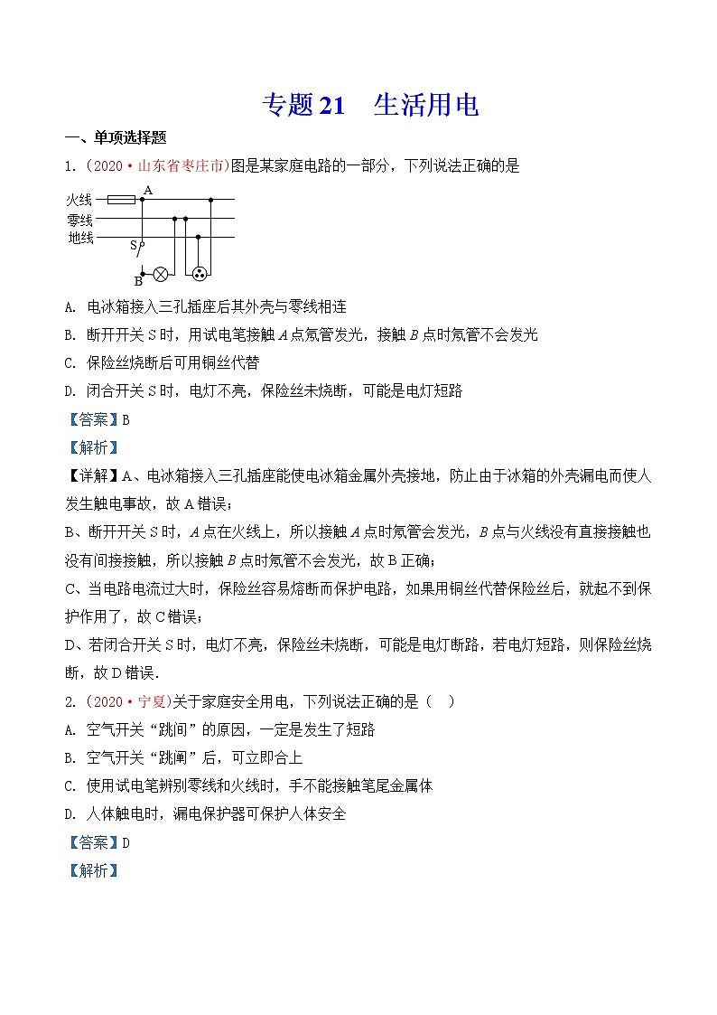 专题21 生活用电-2020年中考物理真题分项汇编详细解答（全国通用）03期（教师版）01