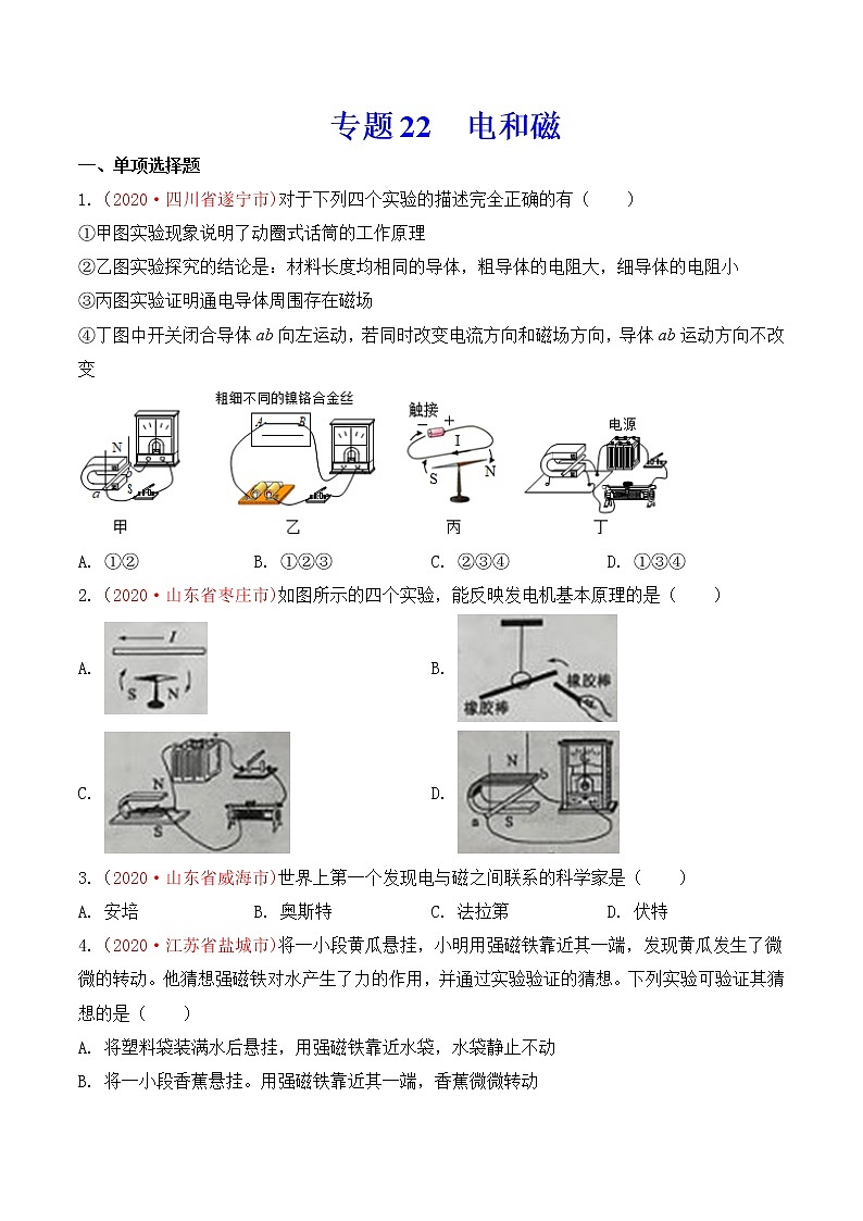 专题22  电和磁-2020年中考物理真题分项汇编详细解答（全国通用）03期（学生版）01
