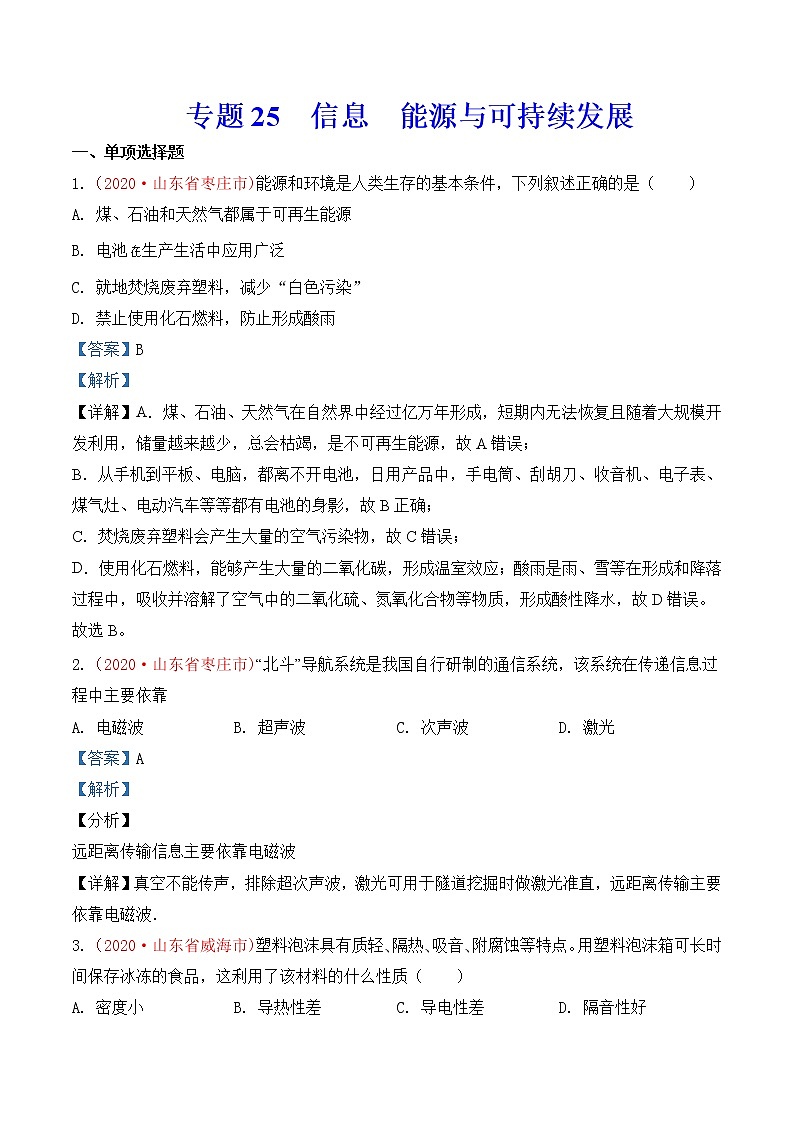 专题25  信息  能源与可持续发展-2020年中考物理真题分项汇编详细解答（全国通用）03期（教师版）01