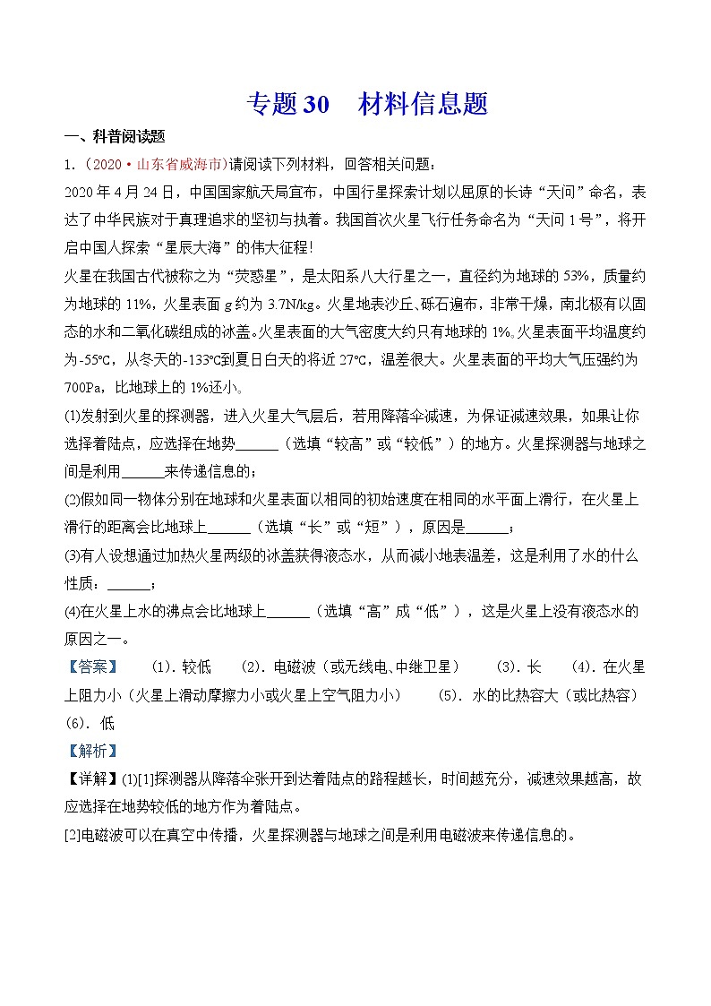专题27  材料信息题-2020年中考物理真题分项汇编详细解答（全国通用）03期（教师版）01
