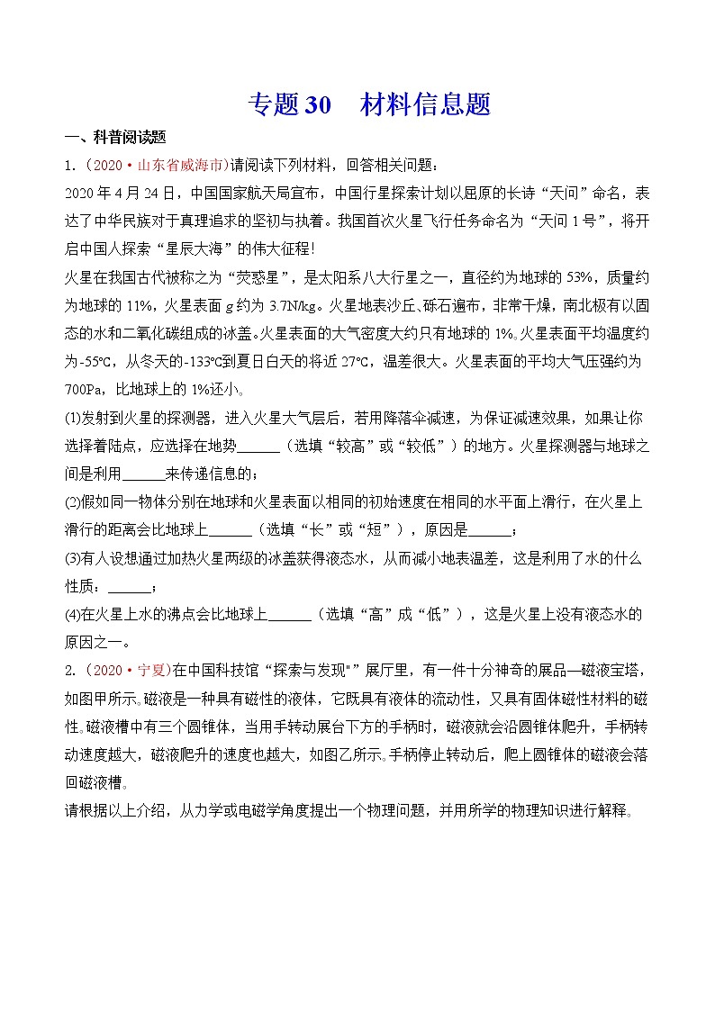 专题27  材料信息题-2020年中考物理真题分项汇编详细解答（全国通用）03期（学生版）01