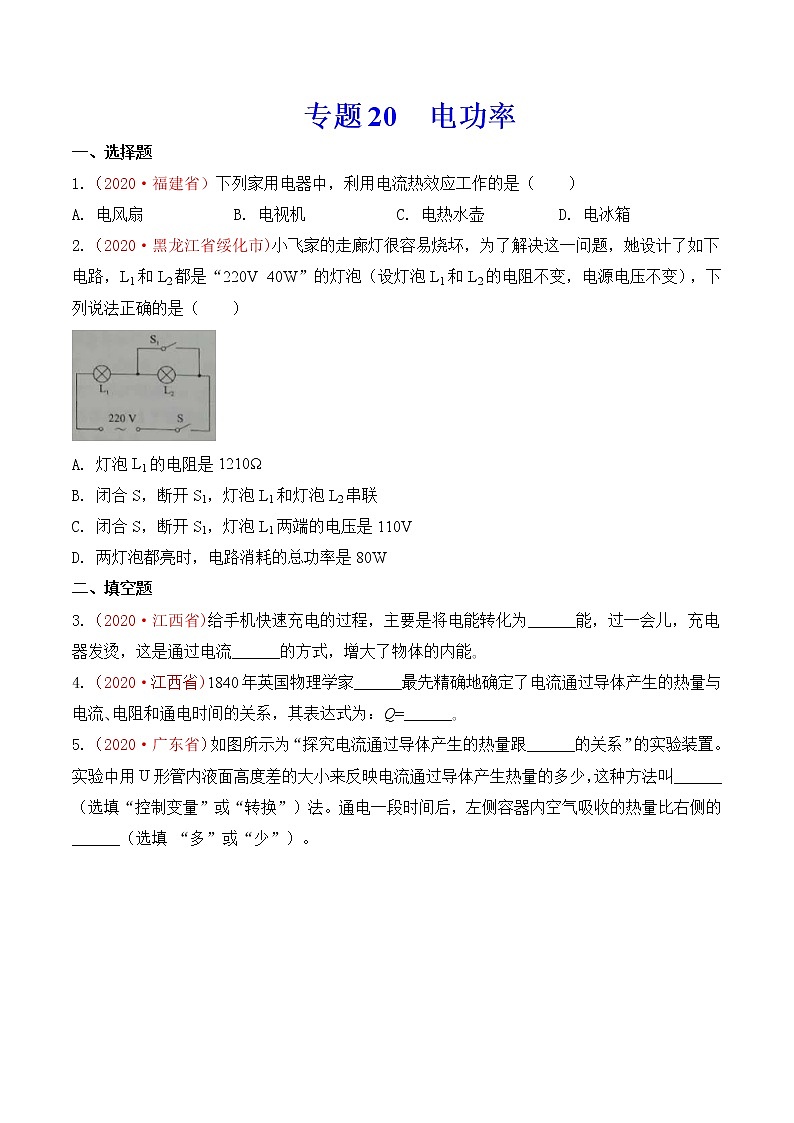 专题20  电功率-2020年中考物理真题分项汇编详细解答（全国通用）03期（学生版）01