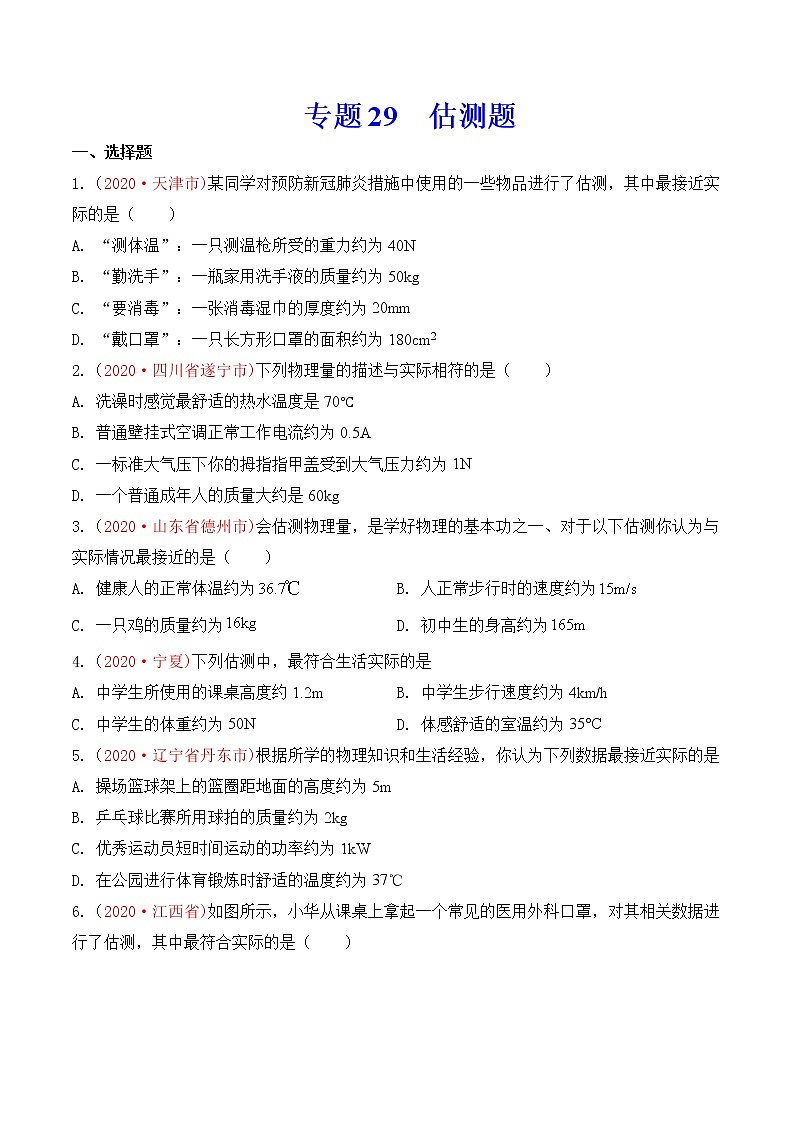 专题26  估测题-2020年中考物理真题分项汇编详细解答（全国通用）03期（学生版）01