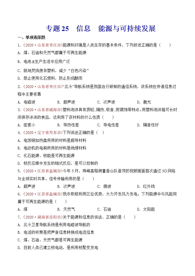 专题25  信息  能源与可持续发展-2020年中考物理真题分项汇编详细解答（全国通用）03期（学生版）01