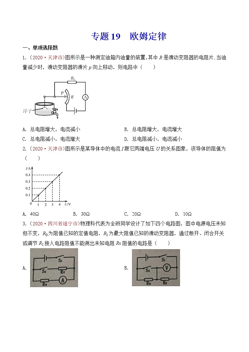 专题19  欧姆定律-2020年中考物理真题分项汇编详细解答（全国通用）03期（学生版）01