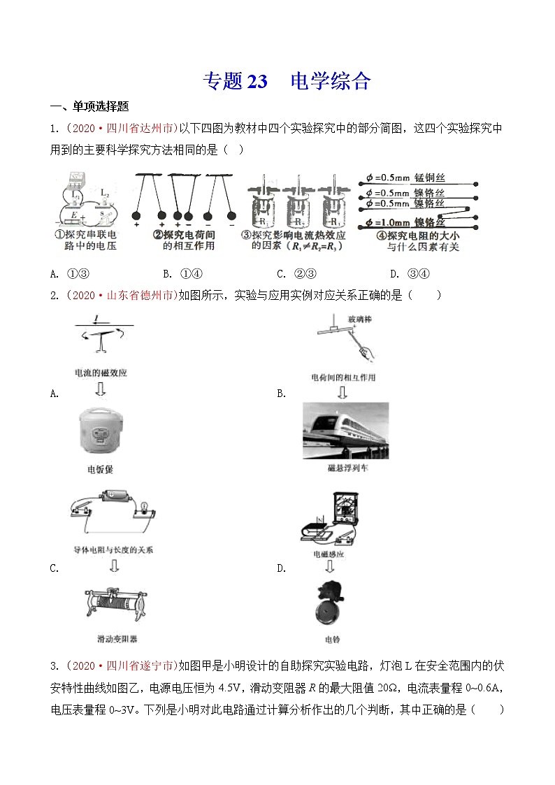 专题23  电学综合-2020年中考物理真题分项汇编详细解答（全国通用）03期（学生版）01