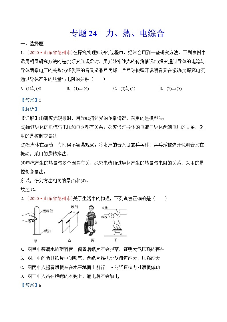 专题24  力、热、电综合-2020年中考物理真题分项汇编详细解答（全国通用）03期（教师版）01