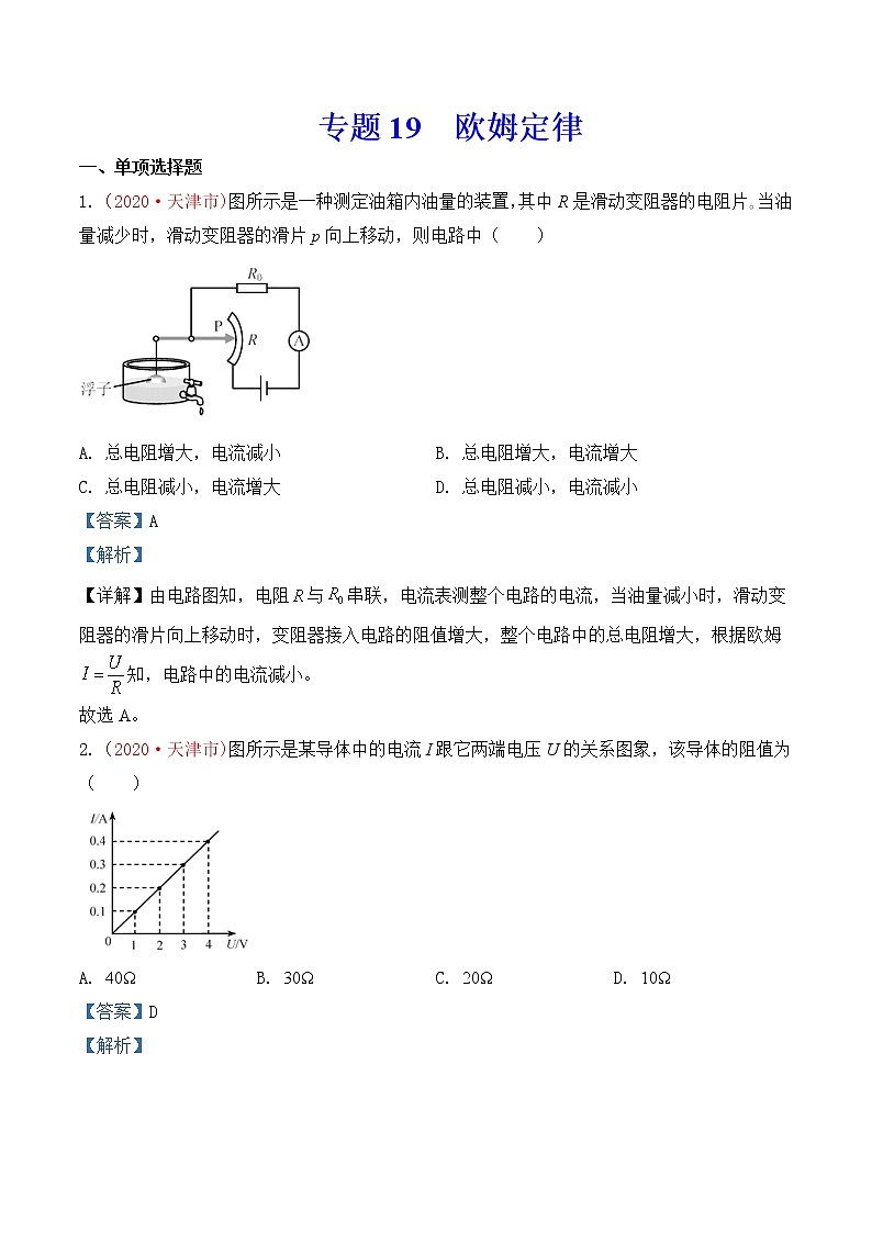 专题19  欧姆定律-2020年中考物理真题分项汇编详细解答（全国通用）03期（教师版）01