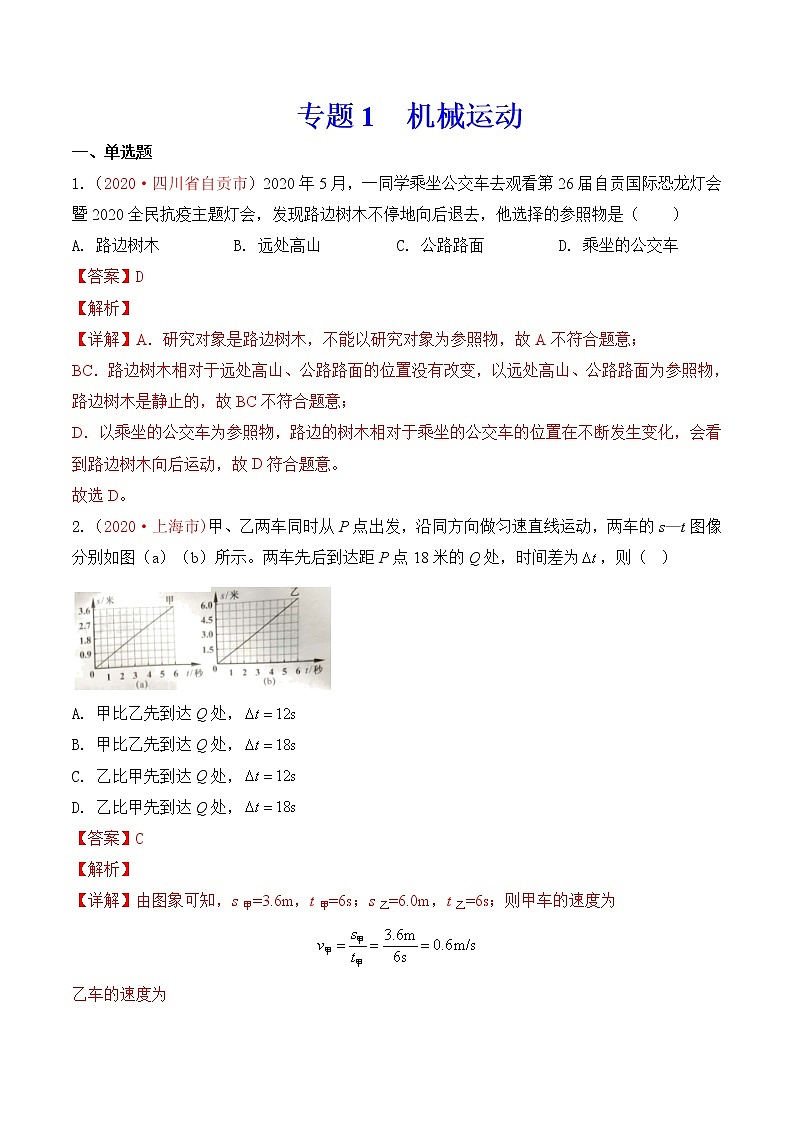 专题1   机械运动-2020年中考物理真题分项汇编详细解答（全国通用）04期（教师版）01