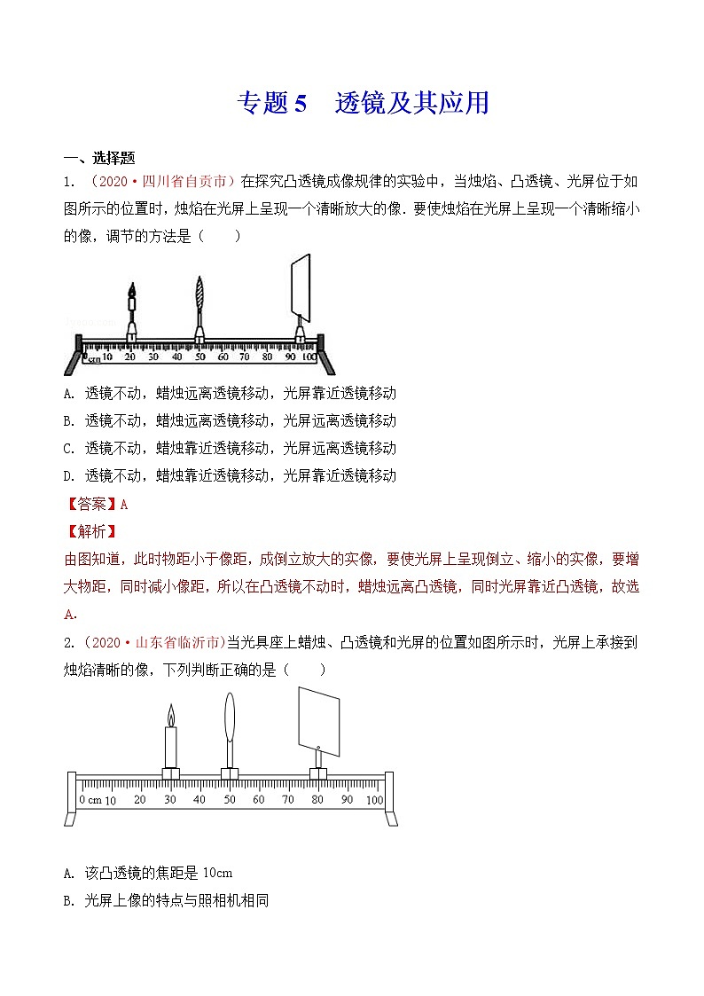 专题5 透镜及其应用-2020年中考物理真题分项汇编详细解答（全国通用）04期（教师版）01