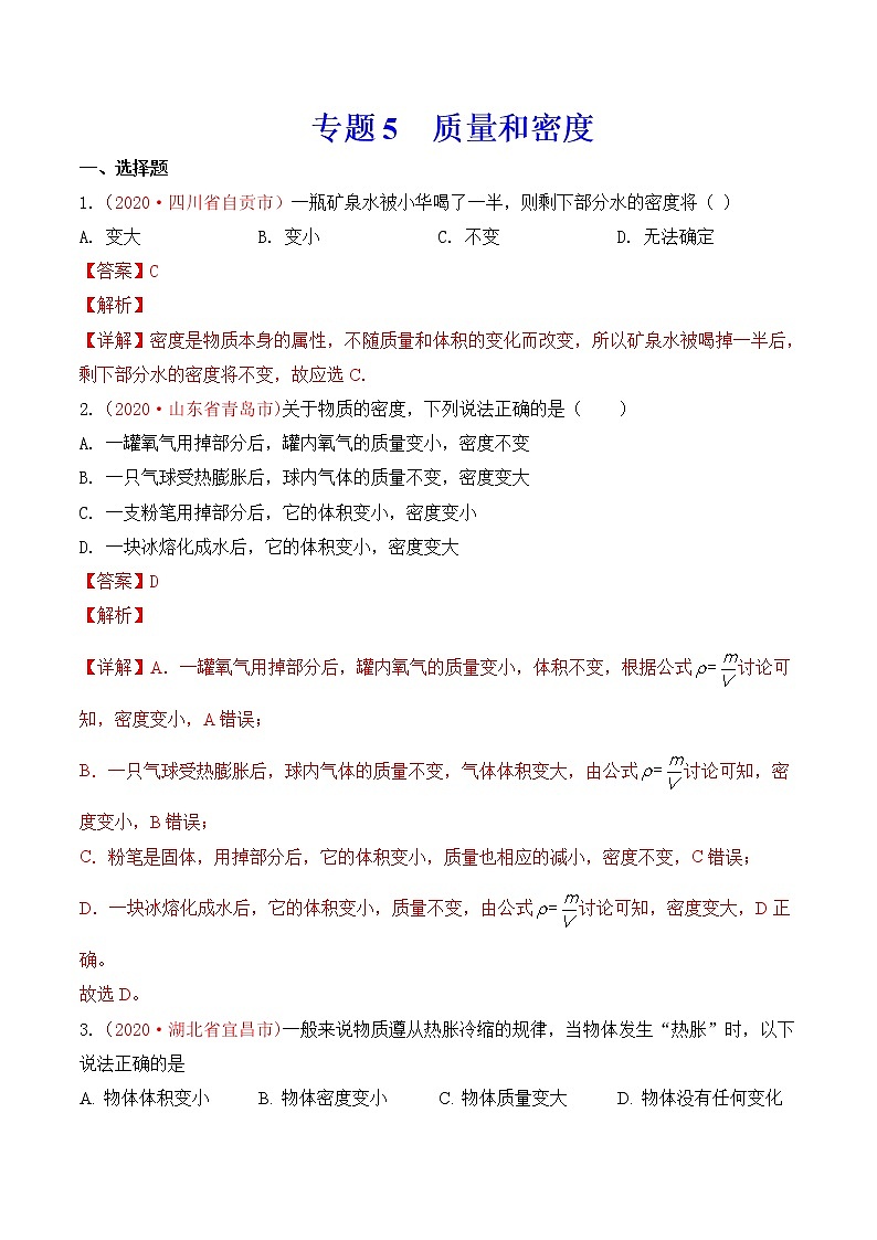 专题6 质量和密度-2020年中考物理真题分项汇编详细解答（全国通用）04期（教师版）01
