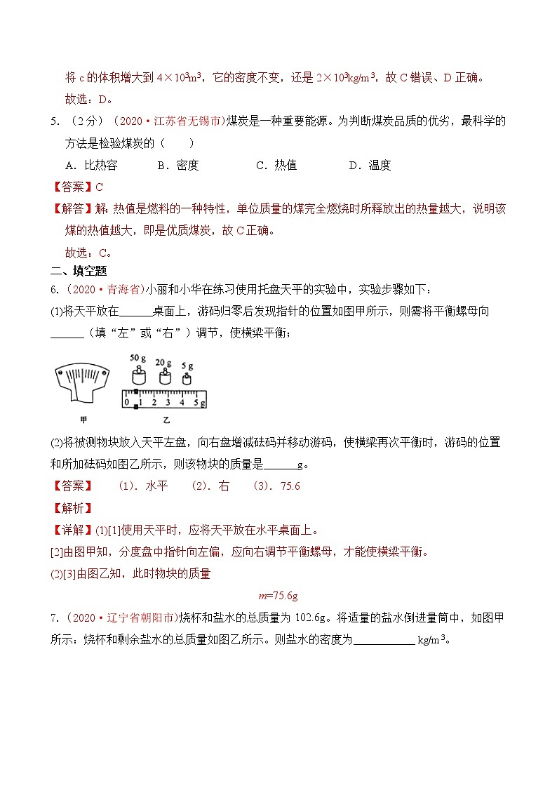 专题6 质量和密度-2020年中考物理真题分项汇编详细解答（全国通用）04期（教师版）03
