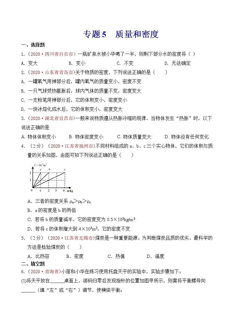 专题6 质量和密度-2020年中考物理真题分项汇编详细解答（全国通用）04期（学生版）01