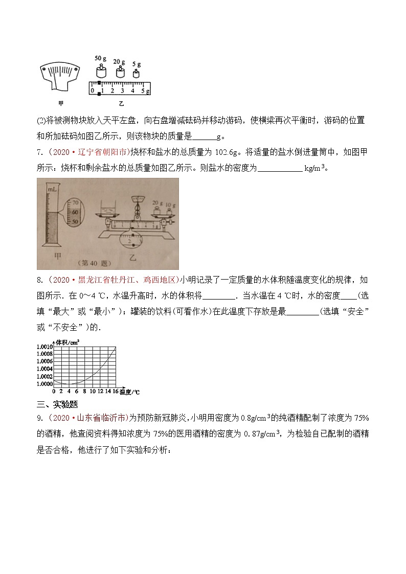 专题6 质量和密度-2020年中考物理真题分项汇编详细解答（全国通用）04期（学生版）02