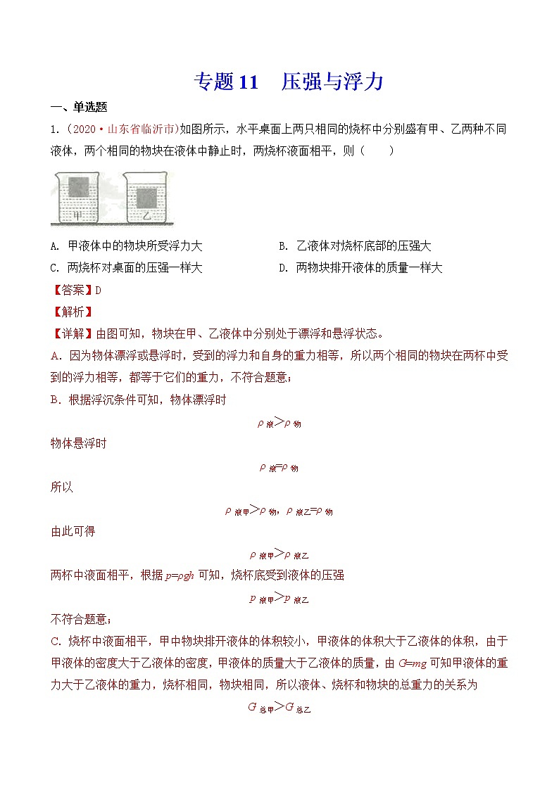 专题11 压强与浮力-2020年中考物理真题分项汇编详细解答（全国通用）04期（教师版）01