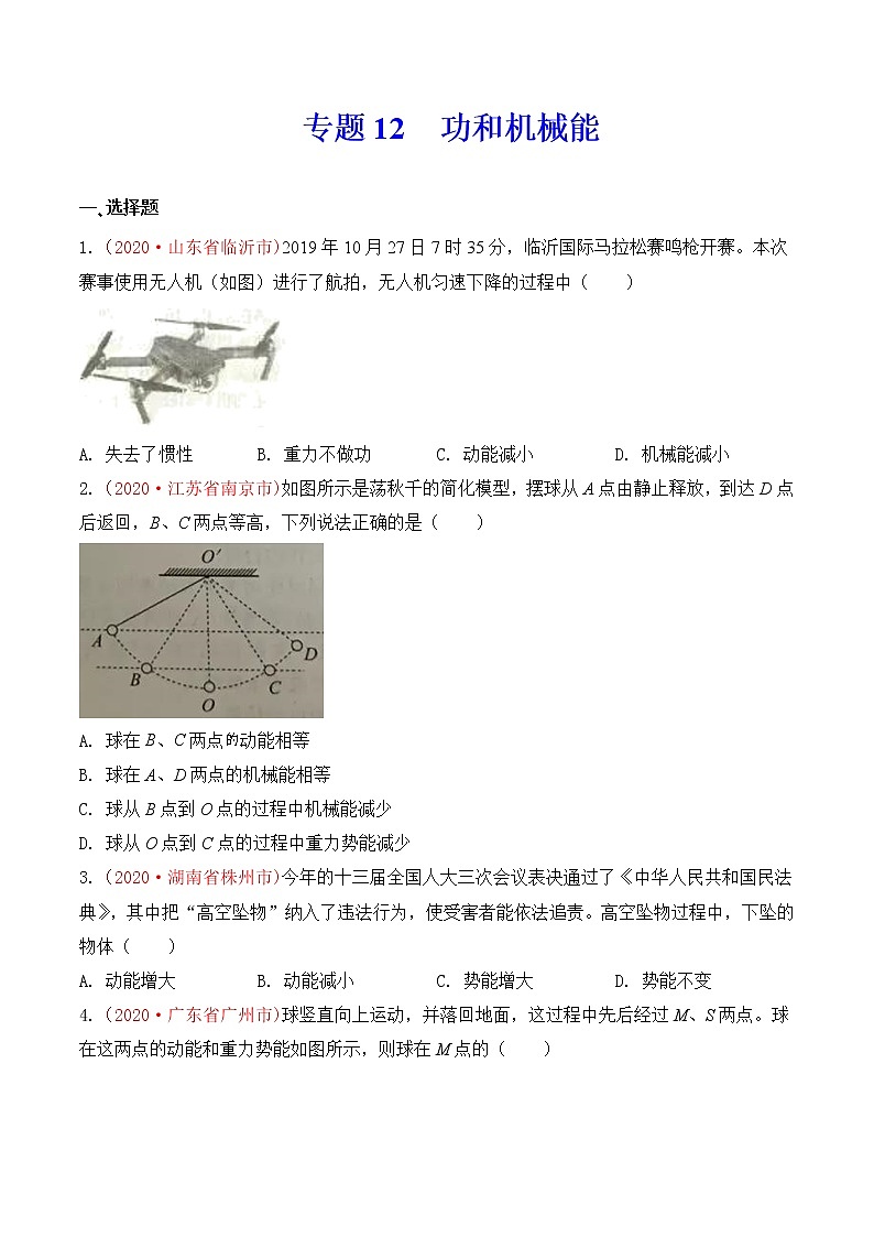 专题12 功和机械能-2020年中考物理真题分项汇编详细解答（全国通用）04期（学生版）01