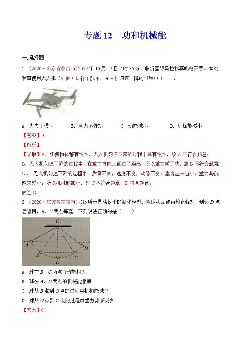 专题12 功和机械能-2020年中考物理真题分项汇编详细解答（全国通用）04期（教师版）01