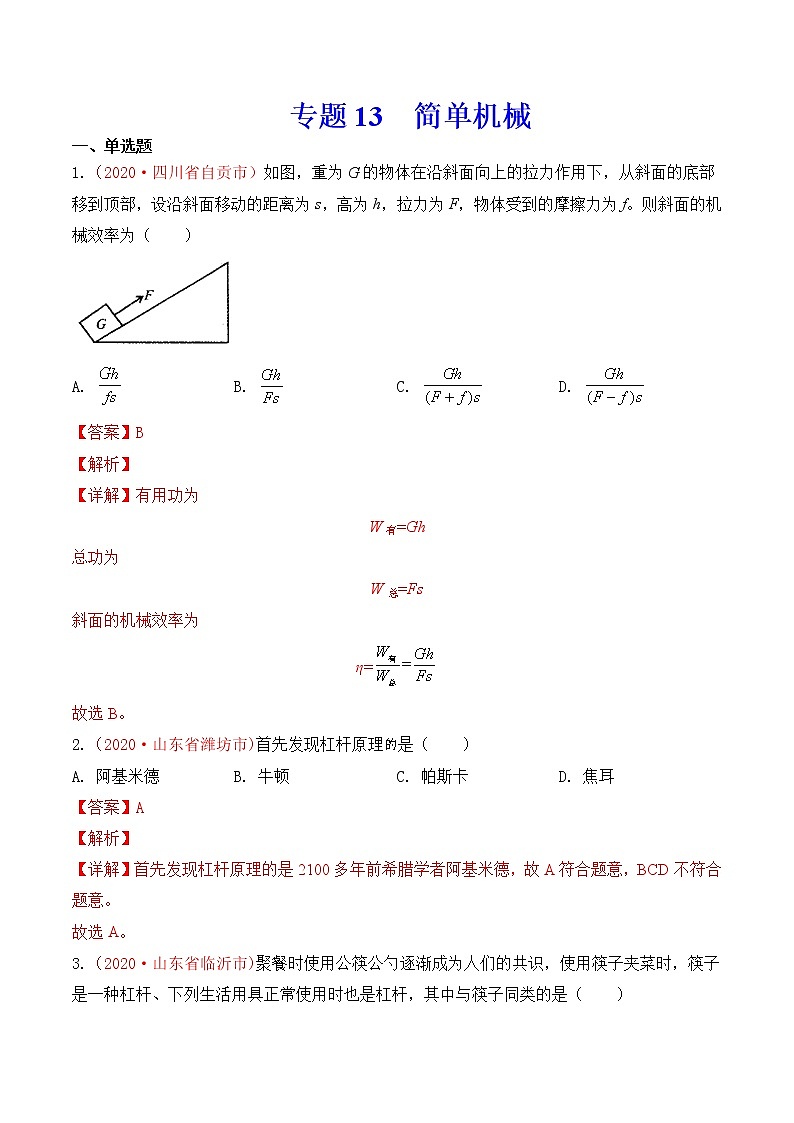 专题13 简单机械-2020年中考物理真题分项汇编详细解答（全国通用）04期（教师版）01