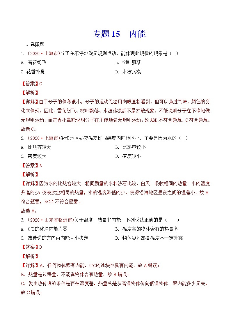 专题15 内能-2020年中考物理真题分项汇编详细解答（全国通用）04期（教师版）01