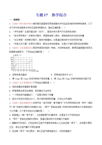 专题17 热学综合-2020年中考物理真题分项汇编详细解答（全国通用）04期（学生版）