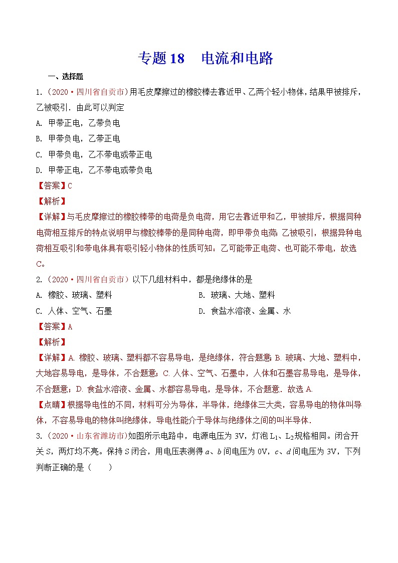 专题18 电流和电路-2020年中考物理真题分项汇编详细解答（全国通用）04期（教师版）01