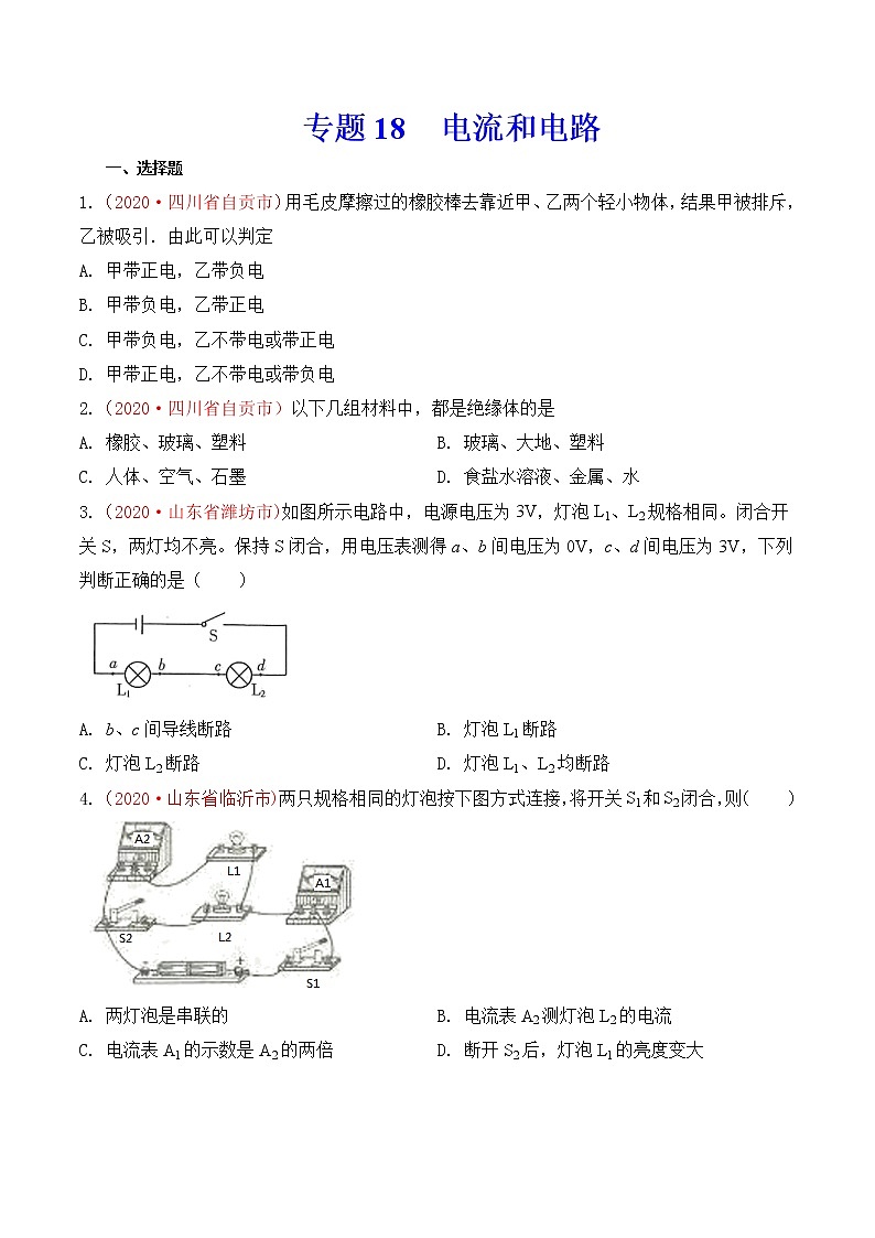 专题18 电流和电路-2020年中考物理真题分项汇编详细解答（全国通用）04期（学生版）01