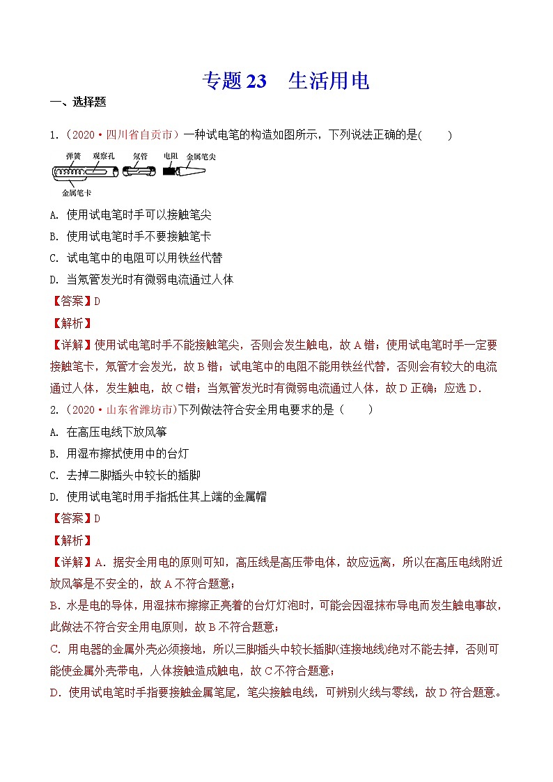 专题23 生活用电-2020年中考物理真题分项汇编详细解答（全国通用）04期（教师版）01