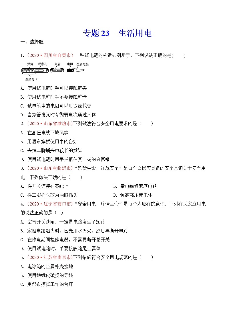 专题23 生活用电-2020年中考物理真题分项汇编详细解答（全国通用）04期（学生版）01