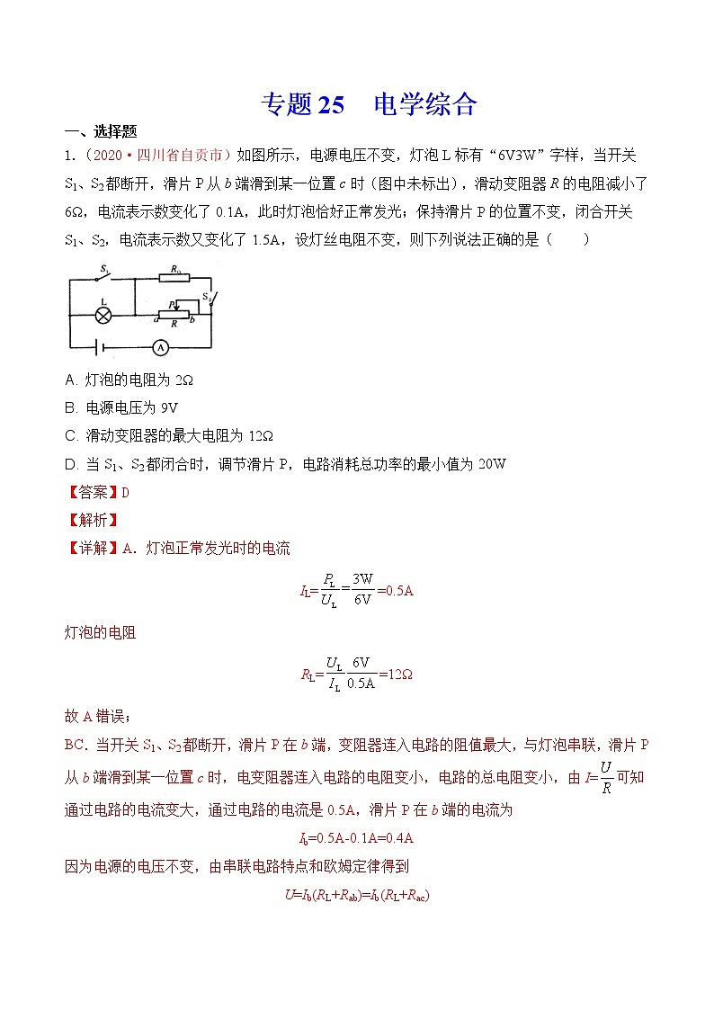 专题25 电学综合-2020年中考物理真题分项汇编详细解答（全国通用）04期（教师版）01