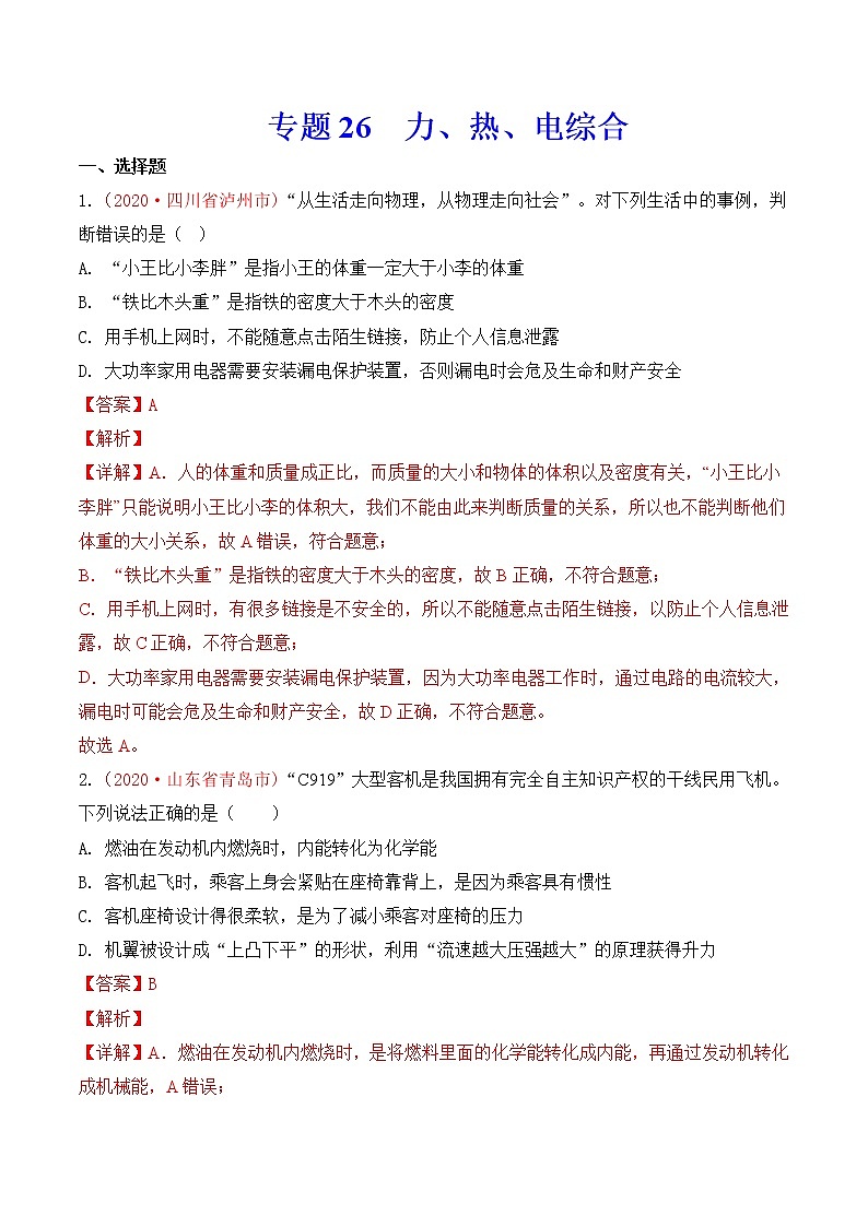 专题26 力、热、电综合-2020年中考物理真题分项汇编详细解答（全国通用）04期（教师版）01