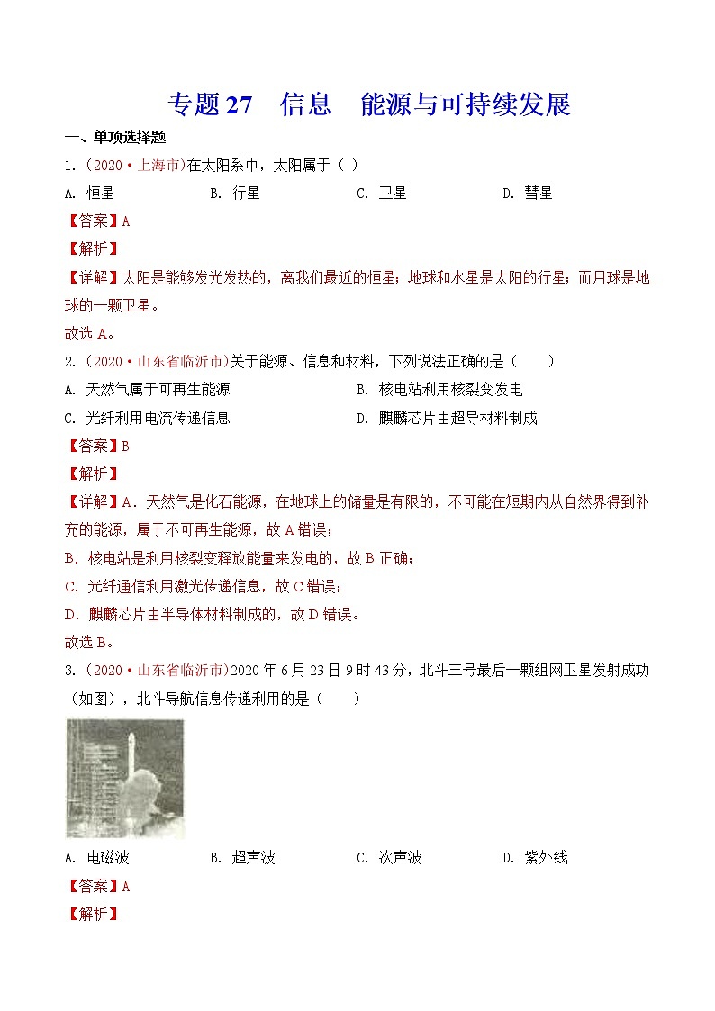 专题27 信息 能源与可持续发展-2020年中考物理真题分项汇编详细解答（全国通用）04期（教师版）01
