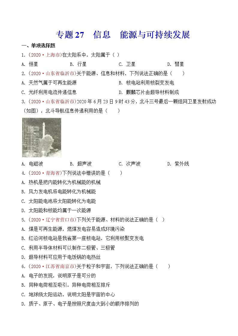 专题27 信息 能源与可持续发展-2020年中考物理真题分项汇编详细解答（全国通用）04期（学生版）01