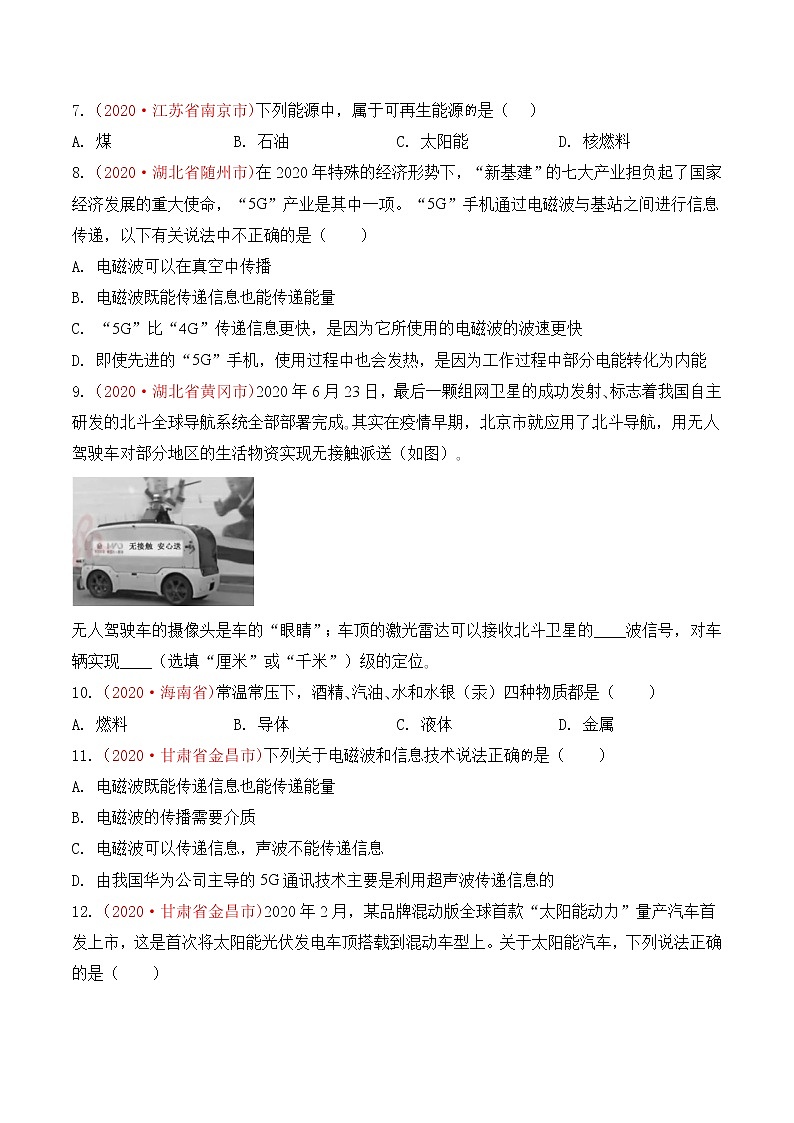 专题27 信息 能源与可持续发展-2020年中考物理真题分项汇编详细解答（全国通用）04期（学生版）02