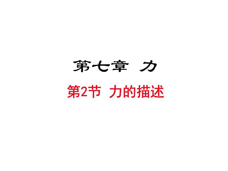 教科版 八年级下册 第七章 7.2 力的描述 PPT课件第1页