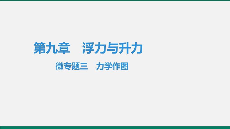 沪粤版八年级物理下册课堂教本  微专题三　力学作图01