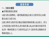 沪粤版八年级物理下册课堂教本  微专题三　力学作图