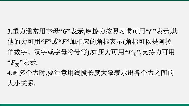 沪粤版八年级物理下册课堂教本  微专题三　力学作图03